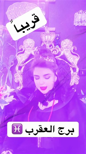 ‏#إمبراطورة_علم_الحروف #ابراج_فلكيه #ملكة_التاروت #تاروت_ابراج #أبراج