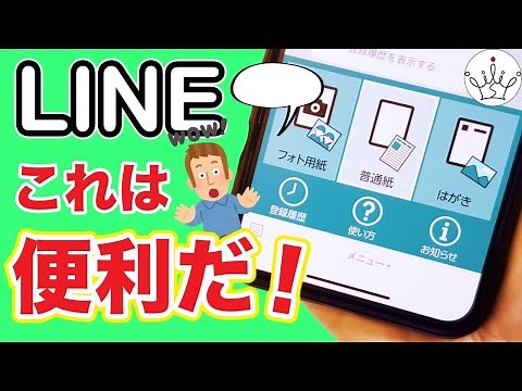 LINEで簡単ネットプリント！役立つ公式アカウント【スマホ】