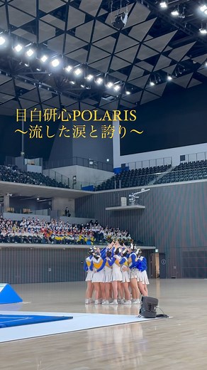 チアリーディング専用【公式】SUNLOGUE(サンローグ) on Instagram: "【150秒にかける青春】目白研心高チアが流した大粒の涙と「最後までやり切る」誇り チームの数だけドラマがある。チアリーディングの全日本高等学校選手権大会が1月27～28日に東京・武蔵野の森総合スポーツプラザで開催された。高校生チアリーダーの“冬の甲子園”。そこには、たくさんの笑顔と涙があった。自由演技競技ディビジョン1で2大会ぶりの優勝を目指しながら3位に終わった東京の目白研心高校「POLARIS」。彼女たちの思いに迫る。 ※記事のURLはストーリーかプロフィールから。 #目白研心高校チアリーディング部 #POLARIS #チアリーディング #cheer #日刊スポーツプレミアム #150秒にかける青春"