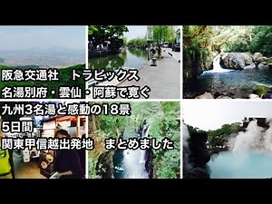阪急交通社トラピックス 名湯「別府」「雲仙」「阿蘇」で寛ぐ 九州3名湯と感動の18景 5日間 全日空70周年特別企画 にっぽんの温泉100選の名湯に3泊する！九州の18景を5日間で巡る！ダイジェスト版