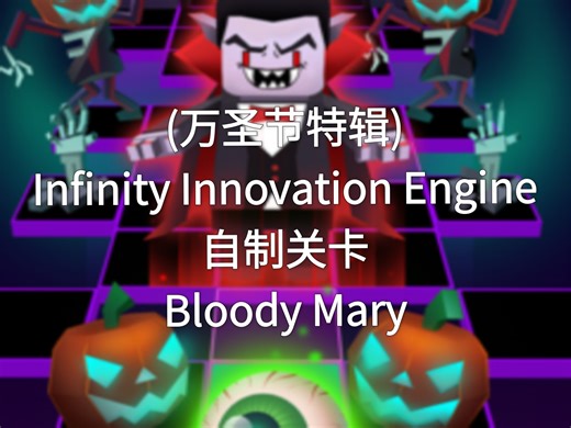 (万圣节特辑)Infinity Innovation Engine自制关卡 Bloody Mary