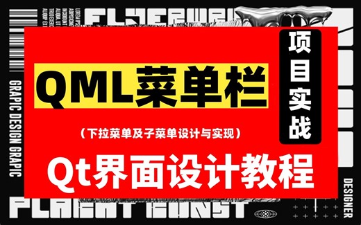 Qt Quick QML菜单栏的实现，下拉菜单及子菜单