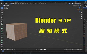 6.【斑斓大刘】blender3.12 快速入门系列教程 编辑模式