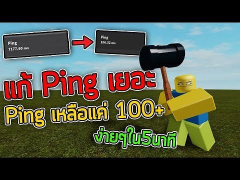 วิธีแก้ PING ROBLOX เยอะ (ง่ายๆใน 5 นาที) 🍉
