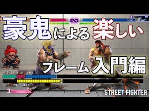 豪鬼で解説！フレームについて 入門編【スト6】