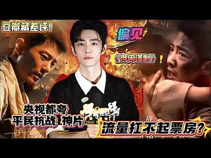 肖战《得闲谨制》流量扛不起票房 ？猫眼9.7、淘票票9.6 分，央视都夸的神片，豆瓣开分6.9却被扒出大量日本、加拿大未上映地区IP打低分，跨洋“水军”操作笑掉大牙。#xiaozhan #肖战