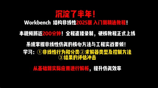 提升仿真效率50%！ANSYS非线性分析高级技巧与工程应用全揭秘
