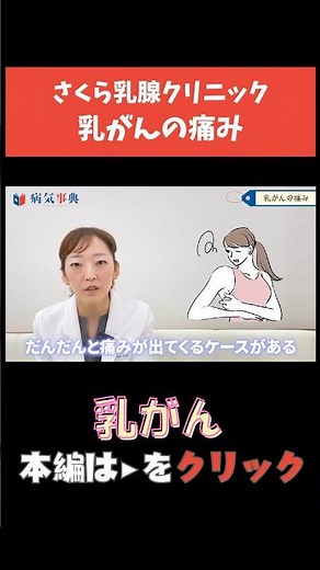 【乳がん】 乳がんの痛みは？ #乳がん #検診 #乳腺外科