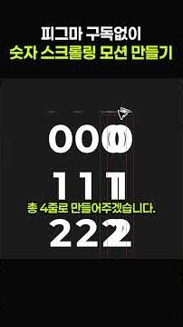 피그마 유료구독 없이! 숫자 올라가는 모션 만들기
