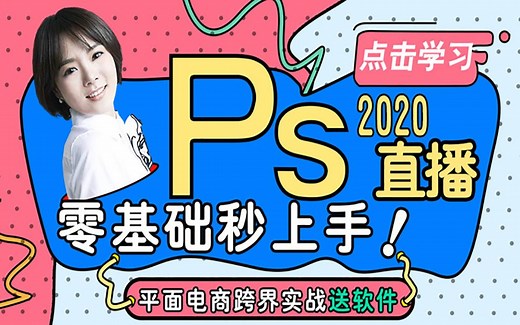 PS2020新版视频教程 PS界面调整 文件新建 超细超清 简单易学