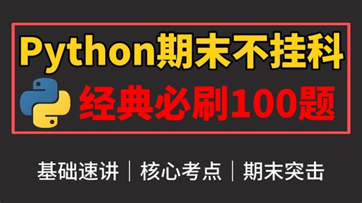 【Python期末不挂科】Python期末 | 经典必刷100题 | 3小时看完稳过 ！_Python程序设计_Python基础_Python编程