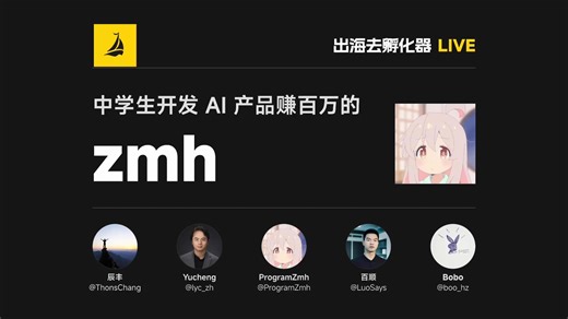 从用手表写代码到百万营收：中学生 zmh 的开源与商业化之路