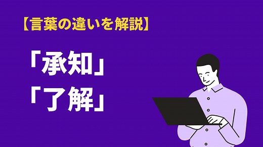 承知と了解の違いは？ビジネスでの使い分けと敬語や類語も例文で解説 | BizLog