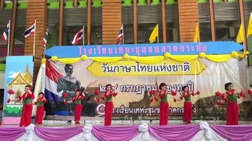 พิธีเปิดกิจกรรมวันภาษาไทยแห่งชาติ ระบำนางกอย 🌺❤️#ครูภาษาไทย #ครูกทม #ลาดกระบัง