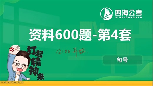 资料分析600题精讲第4套—句号