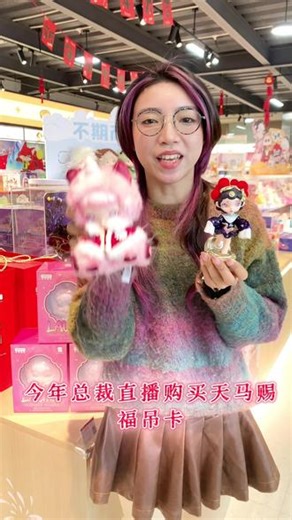 2月9日晚19点总裁直播 浮力满满，诚意满满#潮玩 #盲盒#Cluebie #toycity玩具城市