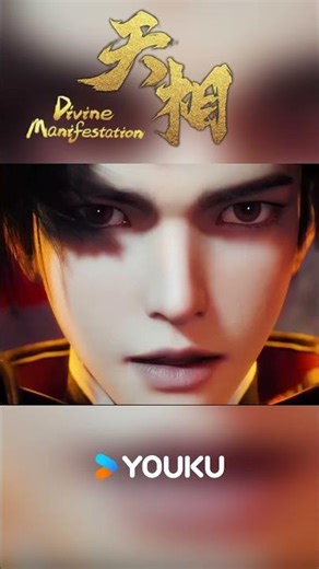 Bring it on！#天相 #DivineManifestation #anime #youku