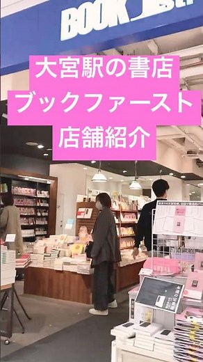 大宮駅ルミネ１のブックファースト今は地下1階に移転しました。埼玉の書店紹介 #書店 #本屋 #大宮