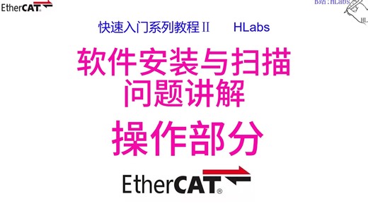 Ethercat总线快速入门教程—— 1-3 软件安装与扫描问题讲解 操作部分：踩坑必看