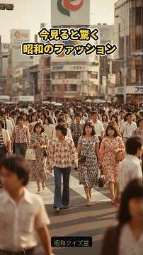 60年代から80年代へ！日本の伝説的ファッションまとめ #昭和 #トレンド #レトロ
