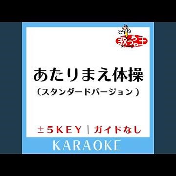 あたりまえ体操 (スタンダードバージョン)(ガイド無しカラオケ)...