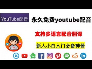 最大强youtube视频声音翻译神器，用了他就没有你看不懂的视频，听不懂的语言 - YouTube