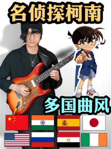国际侦探｜柯南吉他音乐翻奏合集