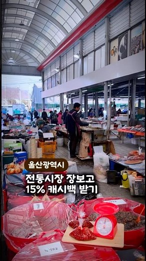 울산 페이 전통시장 15%할인 캐백 남창시장 #울산 #울산페이