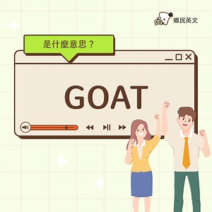 【Fri】#鄉民英語 GOAT是什麼意思？ 可不只是山羊的意思喔~ GOAT 史上最偉大 是Greatest Of All Time的縮寫，直翻的意思是「永遠最偉大」，類似像中文的「史上最強/讚」的意思。 No one can deny Messi is one of the GOAT in the football history. 沒人能否認梅西是足球史上最偉大的球員之一。 #GOAT #山羊 #史上最強 #英文補習 #英語學習 #英文課 #英文單字 #英文 #英語 #學英文 #英文法 #日常英会話 | Gjun-就愛嗑英文吐司