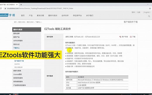 宇视科技EZtools工具下载及安装