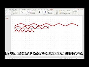 パワポで波線の描き方
