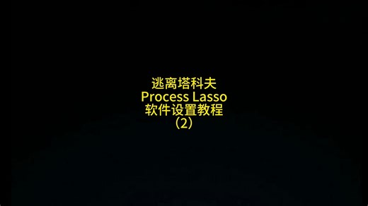 逃离塔科夫Process Lasso调试教程（2）