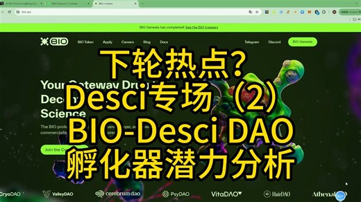 下轮热点？Desci专场（2）BIO-Desci DAO孵化器潜力分析