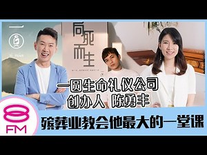 8FM【日日有工开】殡葬业教会他最大的一堂课 ft. 一圆生命礼仪公司创办人陈勇丰