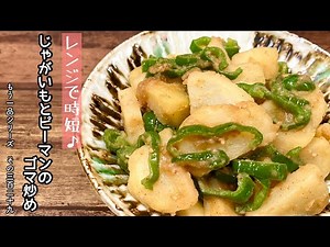 【簡単料理】甘辛の胡麻ダレが食欲をそそる♪じゃがいもとピーマンのゴマ炒め/作り方/レシピ/節約/手抜き/お弁当【主婦の独り言】