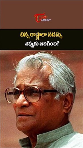 చిన్న రాష్ట్రాల సదస్సు ఎప్పుడు జరిగింది? | Small States Conference 1993 | Telangana Movement #gk