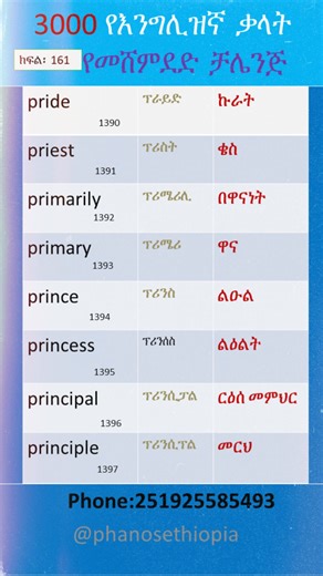 3000ሺ የእንግሊዝኛ ቃላትን በአማርኛ ትርጉም #ethiopianstudytips #habesha #education #englishlanguagelearners #amharicalphabet #englishlanguagelear #englishforethiopians #ethiopianstudents #learn #amharic | Phanos Ethiopia