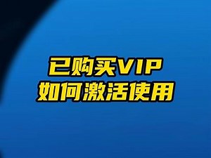 VIP玖怎么激活