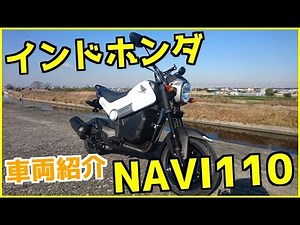 【モトブログ】インドホンダ「NAVI110」(ナビ110) 車両紹介！ #33