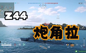 战舰世界传奇 Z44 齐射角拉的厉害 WOWSL