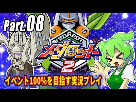 メダロット2イベント100％実況動画 Part08【メダロットクラシックスプラス】