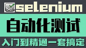 selenium自动化测试速成教程，从入门到精通一套搞定！