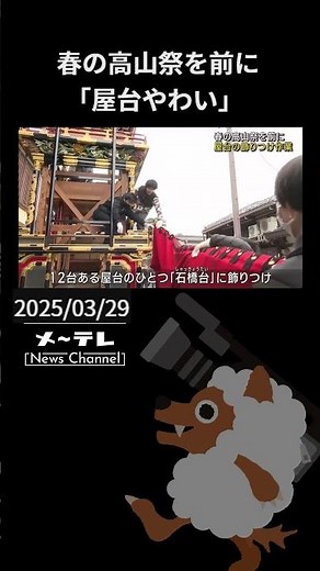 春の高山祭を前に「屋台やわい」 蔵から曳き出した屋台に飾り付け 岐阜