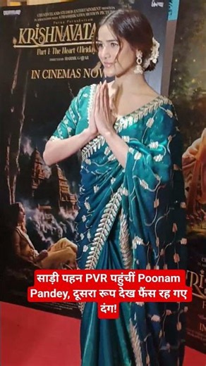Poonam Pandey arrived at PVR wearing a saree, fans were stunned to see her new look! Is Poonam's ...