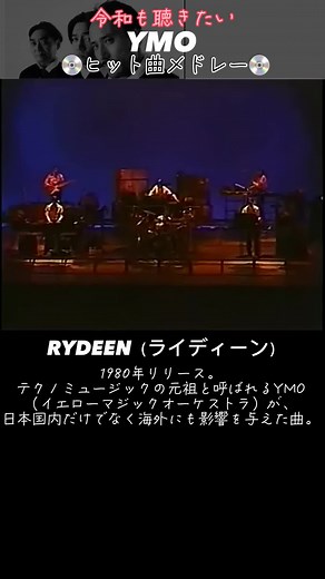 YMO懐かしのヒット曲メドレー