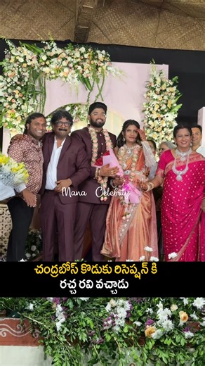 చంద్రబోస్ కొడుకు రిసెప్షన్ లో రచ్చరవి Racha Ravi Visuals At Chandrabose Son Reception |Ytshorts | MC