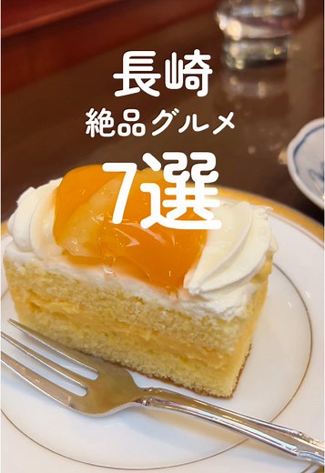 長崎絶品グルメ7選！観光と食べ歩きの魅力