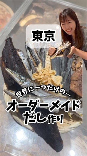 しおこ@映えスポガイド【神奈川発・全国お出かけ】 on Instagram: "東京・麻布台ヒルズにある【だし尾粂】🐟✨ 明治4年創業の老舗乾物問屋が手がける“だし専門店”。 国産天然36種の原料から、 自分好みにカスタマイズして 「世界にひとつだけのだしパック」を作れるんです🍵 オーダーメイド体験はもちろん、贈り物にもぴったり🎁 化学調味料、塩を使ってないから お子さんがいるご家庭にも嬉しいよ✨ 📍東京都港区麻布台1-2-4 麻布台ヒルズ B1F 🕙10:00〜20:00 💰大体1パック30袋入り210g 3000〜4000円ほど #麻布台ヒルズ #だし尾粂 #デートスポット #東京おでかけ #おでかけスポット"