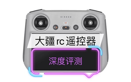 大疆RC遥控器评测，一起探讨，深入了解内部用料情况。