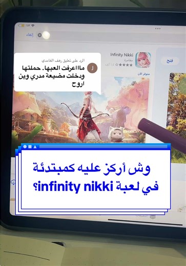 الرد على @رهف الغامدي بنات أهم شيء استمتعوا باللعبه مو لازم تعرفون كل شيء من اول يوم، مره اشتقت لبداية اللعبه لأن البدايات دايم تكون غيير 🥹✨ 🛑 وللبنات الي يلعبون اللعبه من اول اكتبوا بالتعليقات أشياء تمنيتم تعرفونها من البدايه او اي نصيحة تساعد المبتدئين 🤩🤝🏻 #infinitnikki #انفينيتي_نيكي #games #العاب #ipad